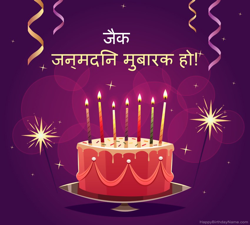 हैप्पी बर्थडे जैक चित्रों के लिए मजेदार बधाई हैप्पी बर्थडे जैक चित्रों के लिए मजेदार बधाई