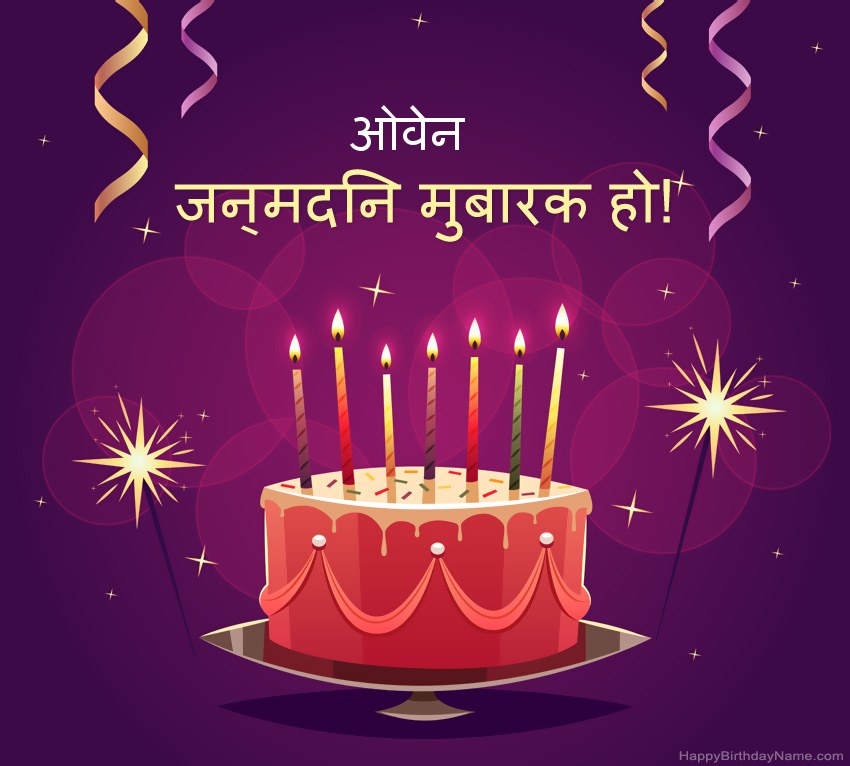 हैप्पी बर्थडे ओवेन चित्रों के लिए मजेदार बधाई हैप्पी बर्थडे ओवेन चित्रों के लिए मजेदार बधाई