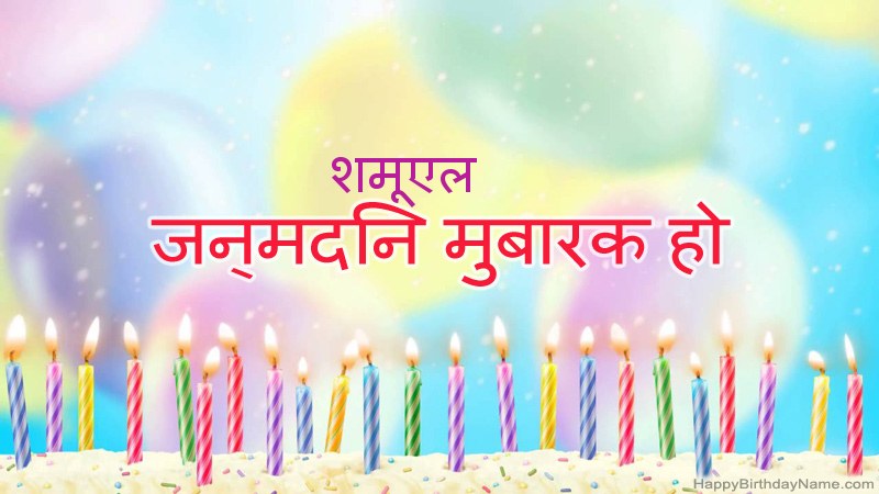 निःशुल्क शमूएल के लिए मजेदार जन्मदिन कार्ड निःशुल्क शमूएल के लिए मजेदार जन्मदिन कार्ड