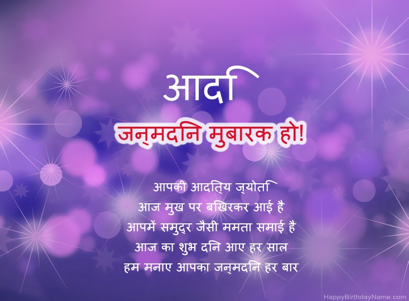 आदि के जन्मदिन की हार्दिक शुभकामनाएँ