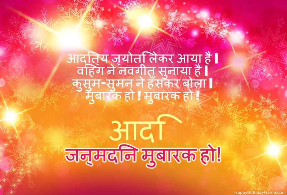 आदि के जन्मदिन की हार्दिक शुभकामनाएँ