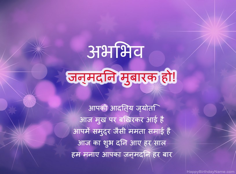 अभिभव के जन्मदिन की हार्दिक शुभकामनाएँ अभिभव के जन्मदिन की हार्दिक शुभकामनाएँ