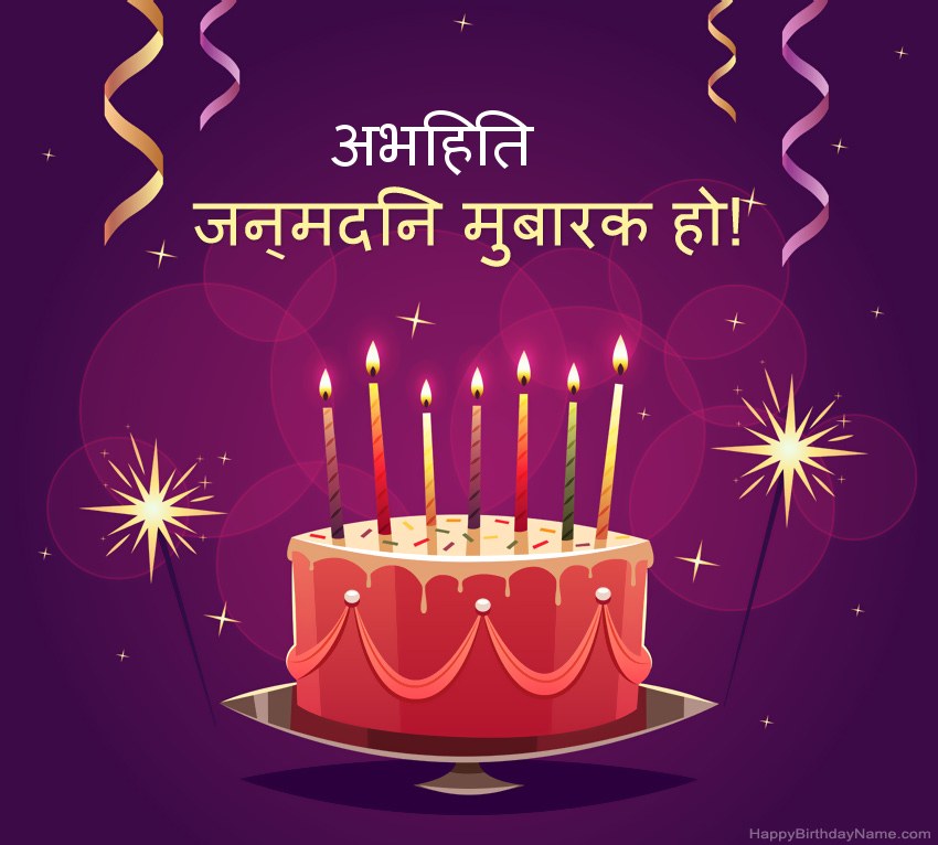 हैप्पी बर्थडे अभिहित चित्रों के लिए मजेदार बधाई हैप्पी बर्थडे अभिहित चित्रों के लिए मजेदार बधाई