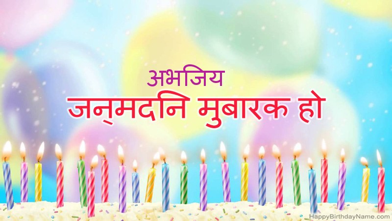 निःशुल्क अभिजय के लिए मजेदार जन्मदिन कार्ड निःशुल्क अभिजय के लिए मजेदार जन्मदिन कार्ड