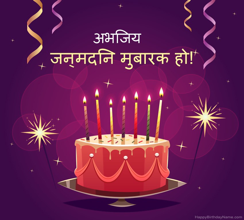 हैप्पी बर्थडे अभिजय चित्रों के लिए मजेदार बधाई हैप्पी बर्थडे अभिजय चित्रों के लिए मजेदार बधाई