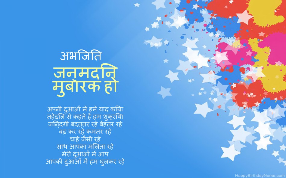 अभिजित के जन्मदिन पर बधाई