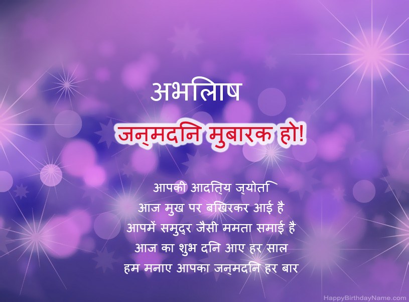 अभिलाष के जन्मदिन की हार्दिक शुभकामनाएँ अभिलाष के जन्मदिन की हार्दिक शुभकामनाएँ