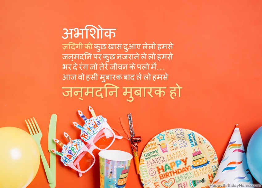 अभिशोक के लिए जन्मदिन मुबारक कार्ड अभिशोक के लिए जन्मदिन मुबारक कार्ड
