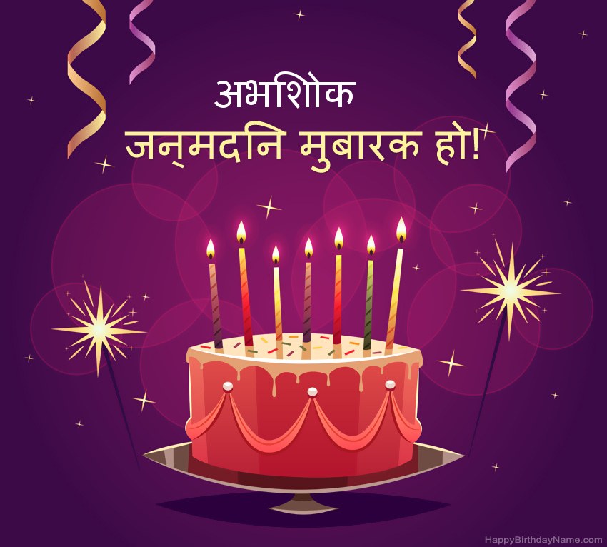 हैप्पी बर्थडे अभिशोक चित्रों के लिए मजेदार बधाई हैप्पी बर्थडे अभिशोक चित्रों के लिए मजेदार बधाई