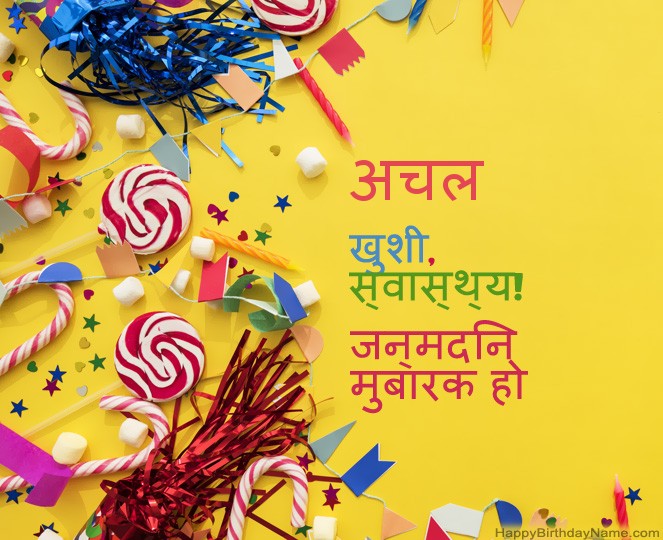 हैप्पी बर्थडे अचल पिक्स हैप्पी बर्थडे अचल पिक्स