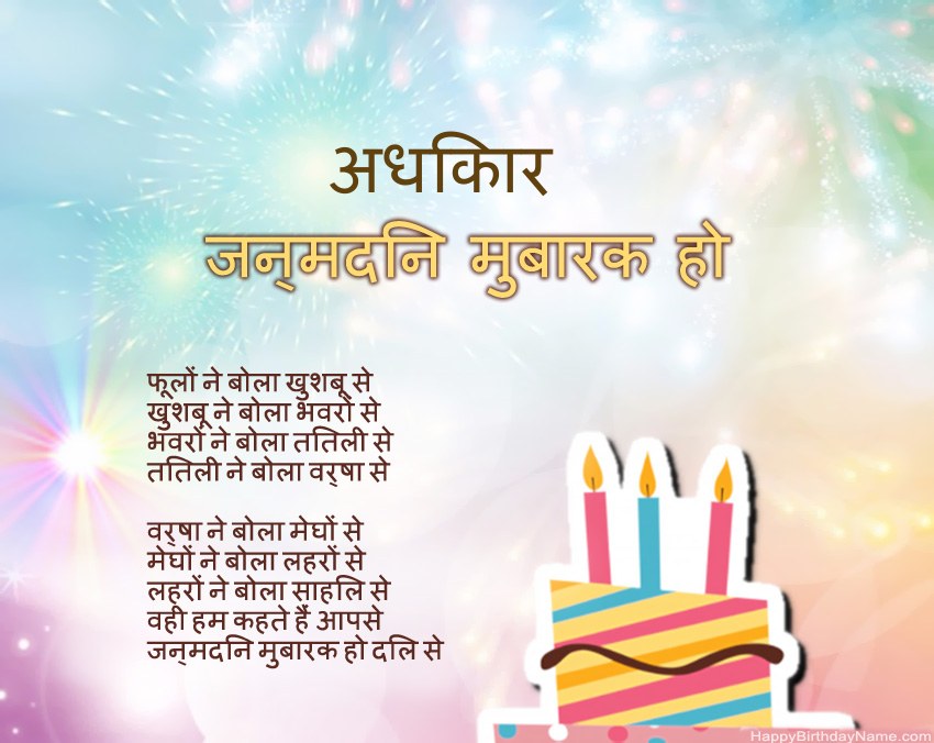 हैप्पी बर्थडे अधिकार कविता में