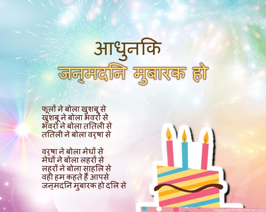 हैप्पी बर्थडे आधुनिक कविता में हैप्पी बर्थडे आधुनिक कविता में