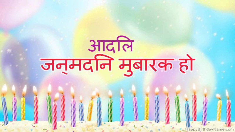 निःशुल्क आदिल के लिए मजेदार जन्मदिन कार्ड निःशुल्क आदिल के लिए मजेदार जन्मदिन कार्ड