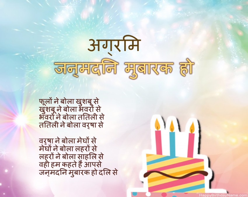 हैप्पी बर्थडे अग्रिम कविता में हैप्पी बर्थडे अग्रिम कविता में