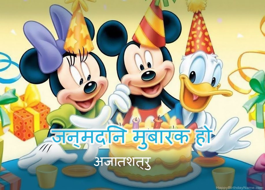 अजातशत्रु के लिए बच्चों का जन्मदिन की बधाई