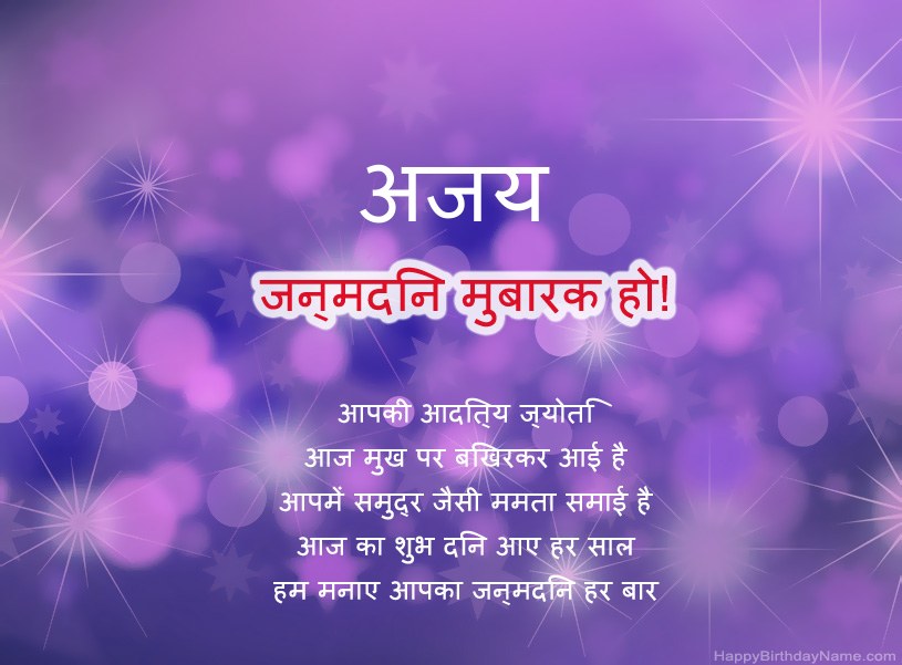 अजय के जन्मदिन की हार्दिक शुभकामनाएँ