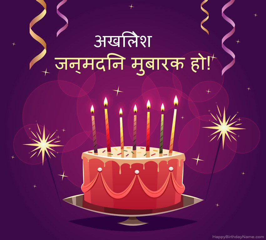 हैप्पी बर्थडे अखिलेश चित्रों के लिए मजेदार बधाई हैप्पी बर्थडे अखिलेश चित्रों के लिए मजेदार बधाई
