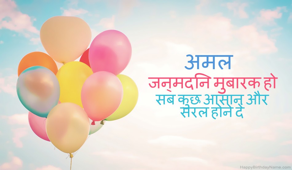 हैप्पी बर्थडे अमल चित्र
