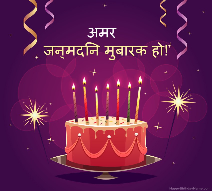 हैप्पी बर्थडे अमर चित्रों के लिए मजेदार बधाई हैप्पी बर्थडे अमर चित्रों के लिए मजेदार बधाई