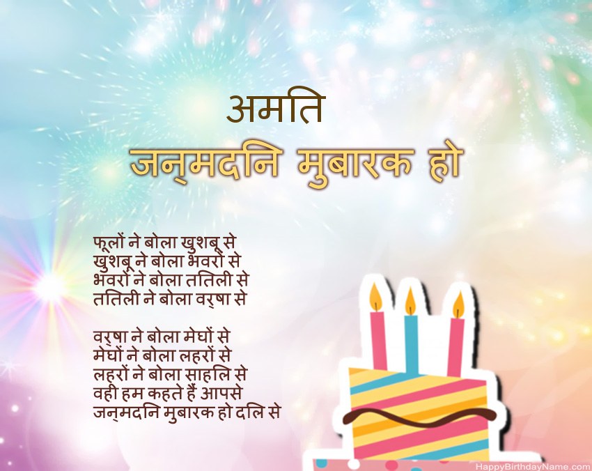हैप्पी बर्थडे अमित कविता में