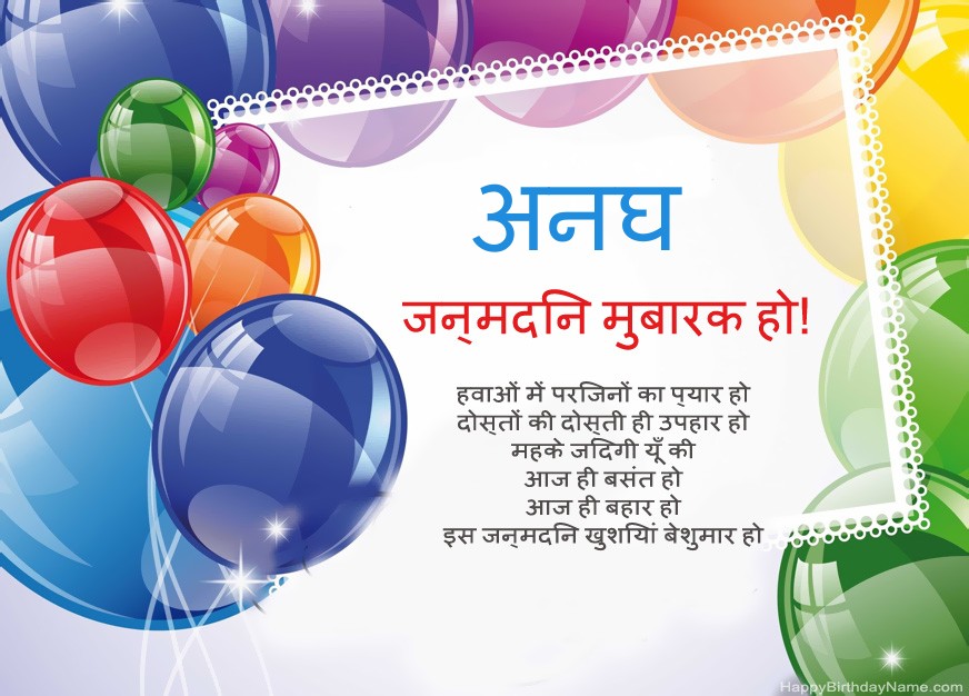जन्मदिन मुबारक हो अनघ! जन्मदिन मुबारक हो अनघ!