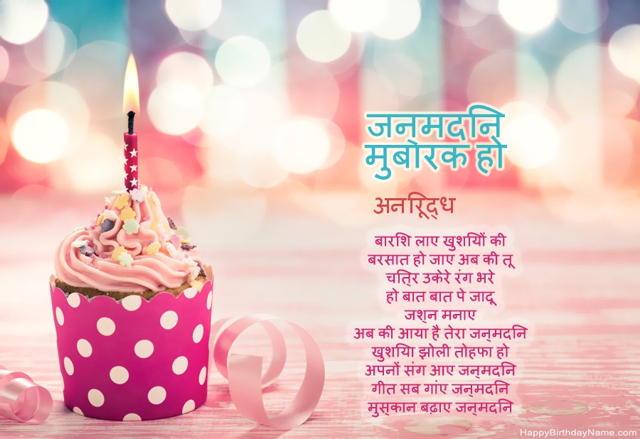 डाउनलोड जन्मदिन मुबारक कार्ड अनिरूद्ध मुफ्त डाउनलोड जन्मदिन मुबारक कार्ड अनिरूद्ध मुफ्त