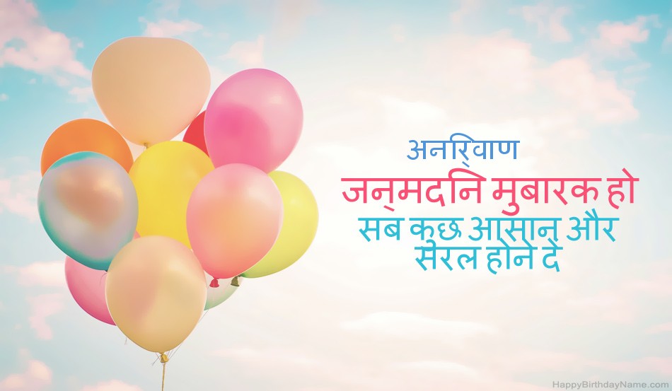 हैप्पी बर्थडे अनिर्वाण चित्र हैप्पी बर्थडे अनिर्वाण चित्र
