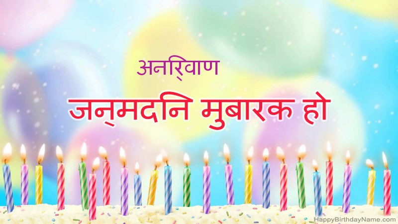निःशुल्क अनिर्वाण के लिए मजेदार जन्मदिन कार्ड निःशुल्क अनिर्वाण के लिए मजेदार जन्मदिन कार्ड