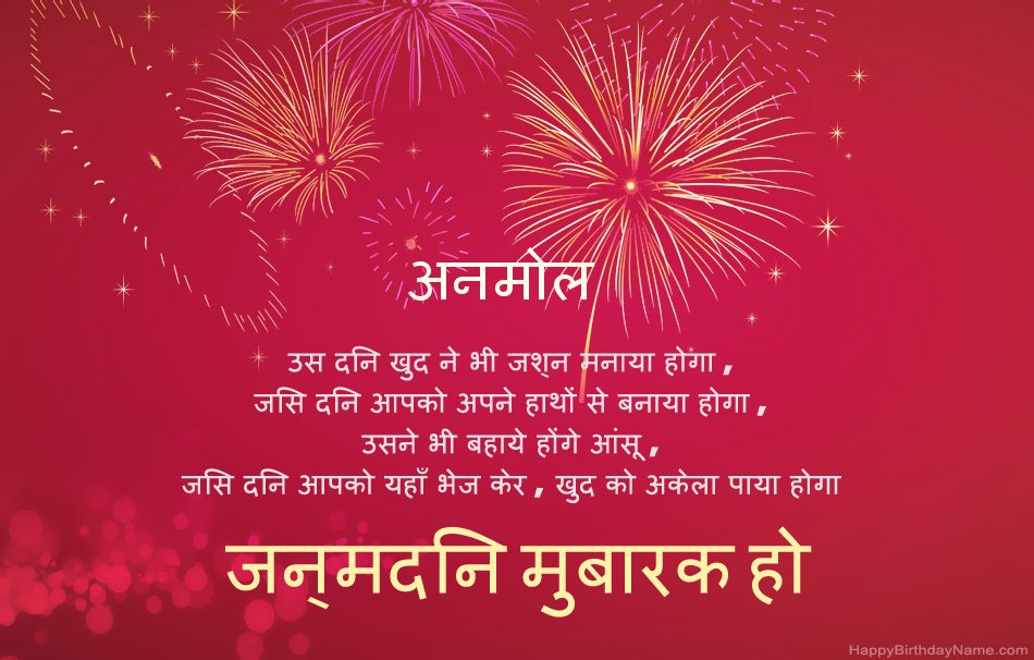 हैप्पी बर्थडे अनमोल, सुंदर कविताएँ हैप्पी बर्थडे अनमोल, सुंदर कविताएँ
