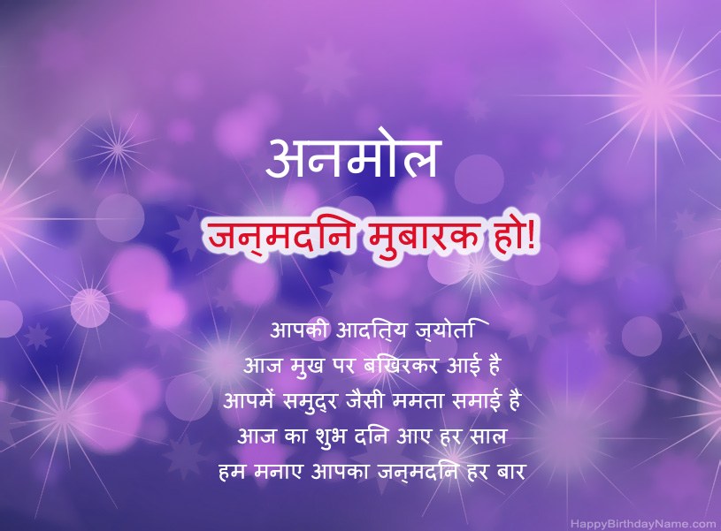 अनमोल के जन्मदिन की हार्दिक शुभकामनाएँ अनमोल के जन्मदिन की हार्दिक शुभकामनाएँ