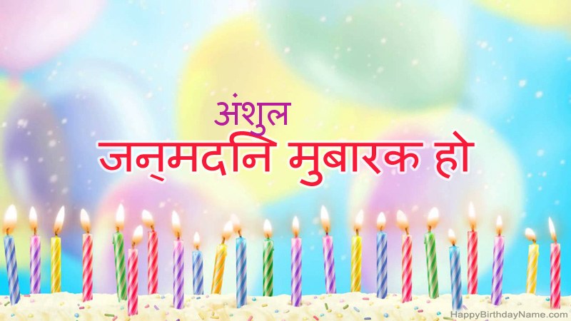 निःशुल्क अंशुल के लिए मजेदार जन्मदिन कार्ड निःशुल्क अंशुल के लिए मजेदार जन्मदिन कार्ड