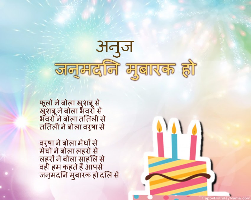हैप्पी बर्थडे अनुज कविता में
