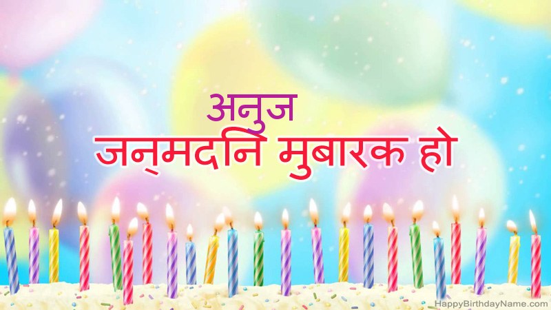 निःशुल्क अनुज के लिए मजेदार जन्मदिन कार्ड