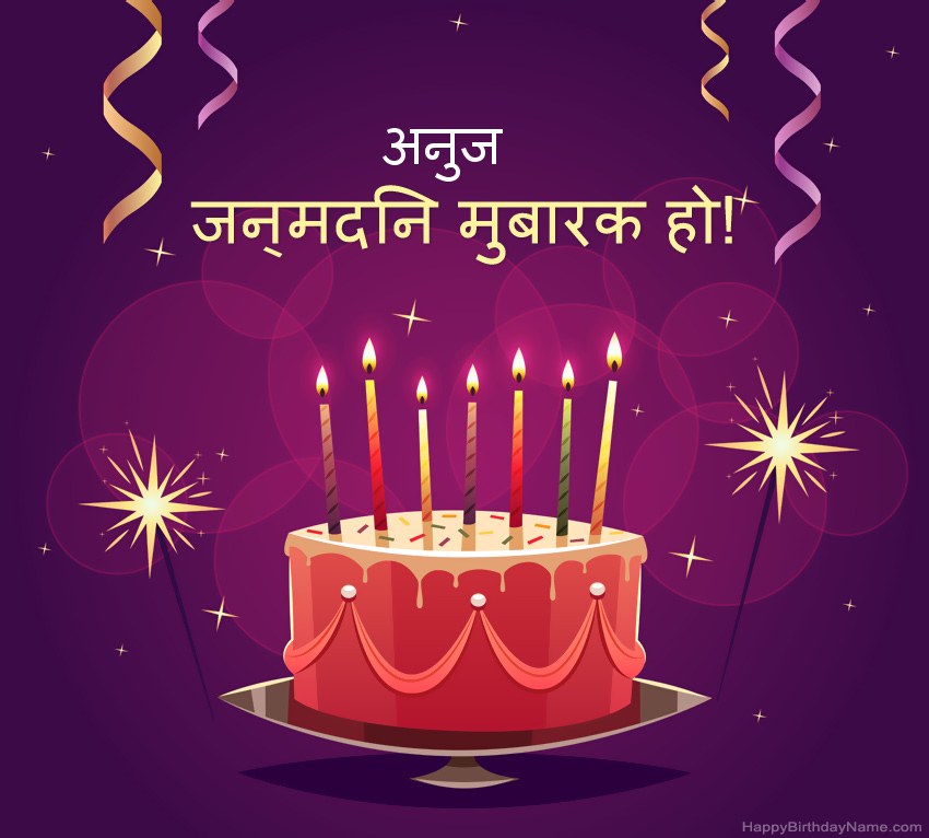 हैप्पी बर्थडे अनुज चित्रों के लिए मजेदार बधाई