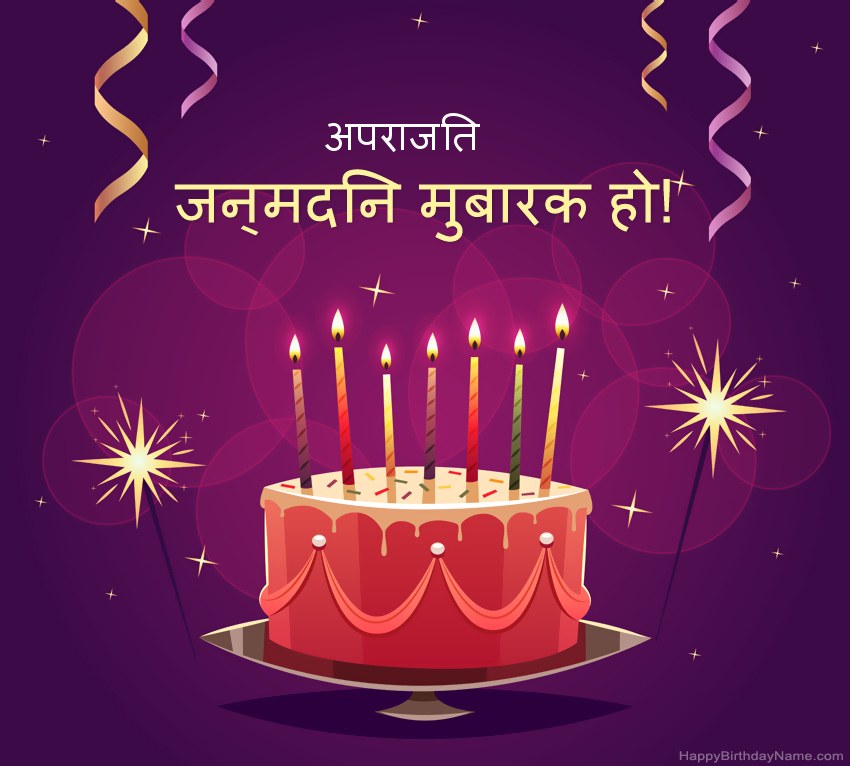 हैप्पी बर्थडे अपराजित चित्रों के लिए मजेदार बधाई हैप्पी बर्थडे अपराजित चित्रों के लिए मजेदार बधाई