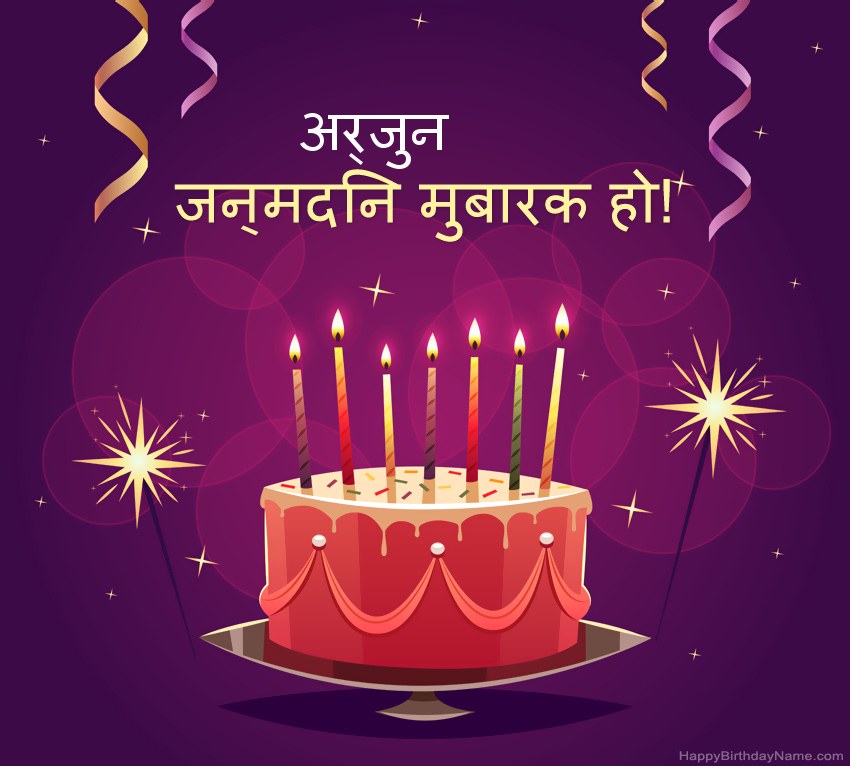 हैप्पी बर्थडे अर्जुन चित्रों के लिए मजेदार बधाई हैप्पी बर्थडे अर्जुन चित्रों के लिए मजेदार बधाई