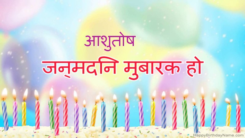 निःशुल्क आशुतोष के लिए मजेदार जन्मदिन कार्ड निःशुल्क आशुतोष के लिए मजेदार जन्मदिन कार्ड