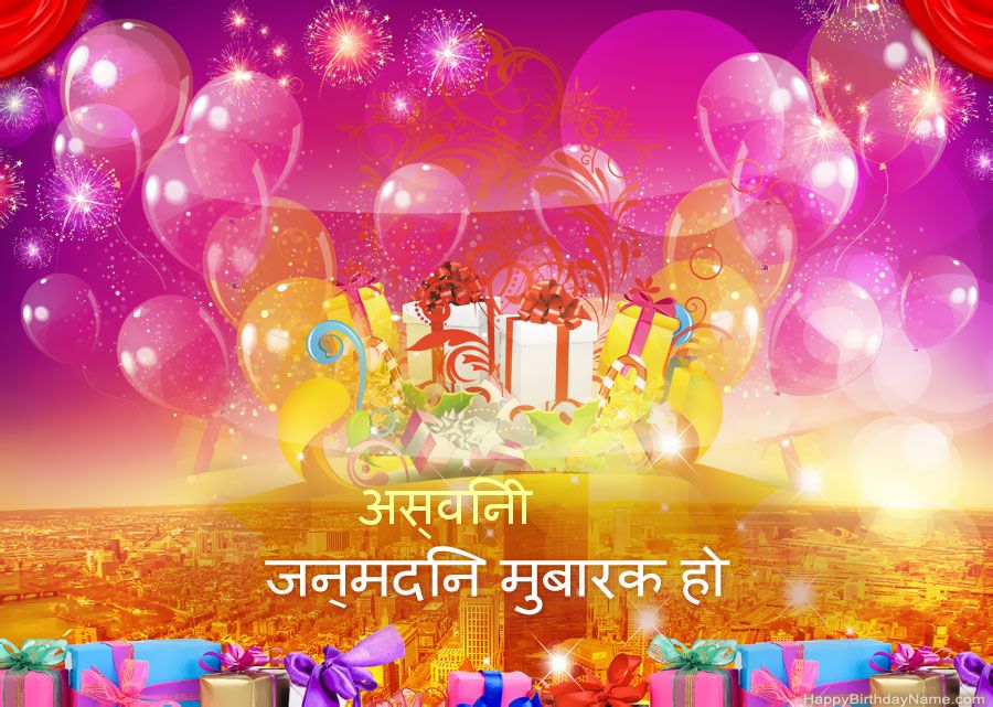 मजेदार तस्वीरें हैप्पी बर्थडे अस्विनी