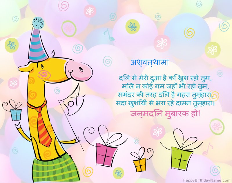 अश्वत्थामा के जन्मदिन की बधाई के लिए बच्चों को बधाई अश्वत्थामा के जन्मदिन की बधाई के लिए बच्चों को बधाई