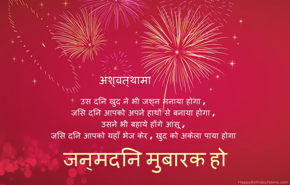हैप्पी बर्थडे अश्वत्थामा, सुंदर कविताएँ हैप्पी बर्थडे अश्वत्थामा, सुंदर कविताएँ