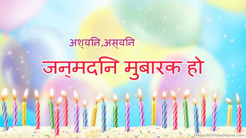 निःशुल्क अश्विन,अस्विन के लिए मजेदार जन्मदिन कार्ड निःशुल्क अश्विन,अस्विन के लिए मजेदार जन्मदिन कार्ड