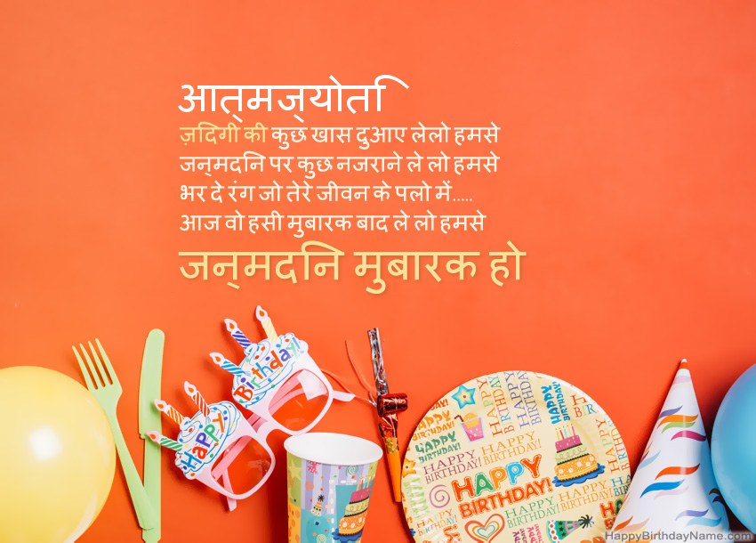 आत्मज्योति के लिए जन्मदिन मुबारक कार्ड