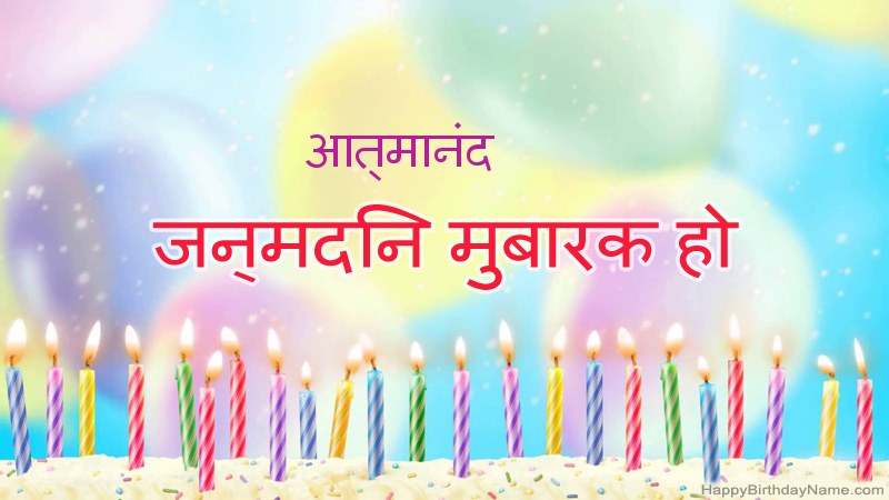 निःशुल्क आत्मानंद के लिए मजेदार जन्मदिन कार्ड निःशुल्क आत्मानंद के लिए मजेदार जन्मदिन कार्ड