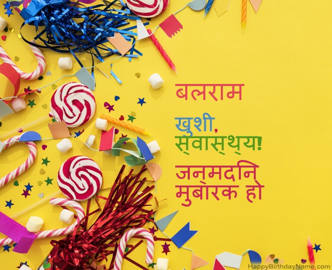 हैप्पी बर्थडे बलराम पिक्स