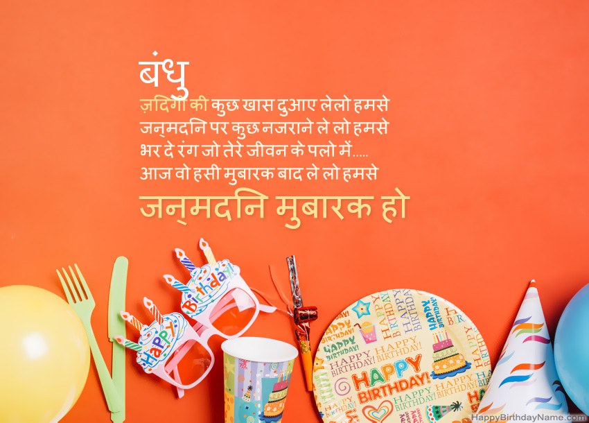 बंधु के लिए जन्मदिन मुबारक कार्ड