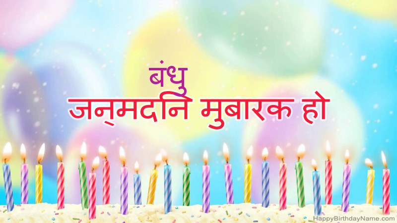 निःशुल्क बंधु के लिए मजेदार जन्मदिन कार्ड