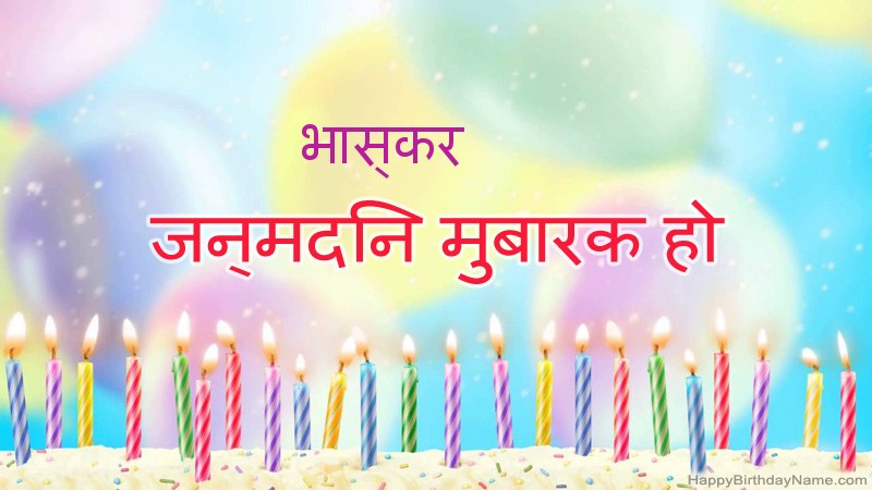 निःशुल्क भास्कर के लिए मजेदार जन्मदिन कार्ड