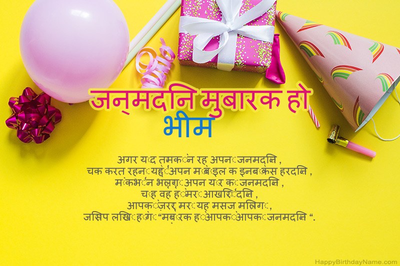 जन्मदिन की शुभकामनाएं भीममें गद्य