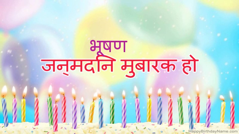 निःशुल्क भूषण के लिए मजेदार जन्मदिन कार्ड निःशुल्क भूषण के लिए मजेदार जन्मदिन कार्ड