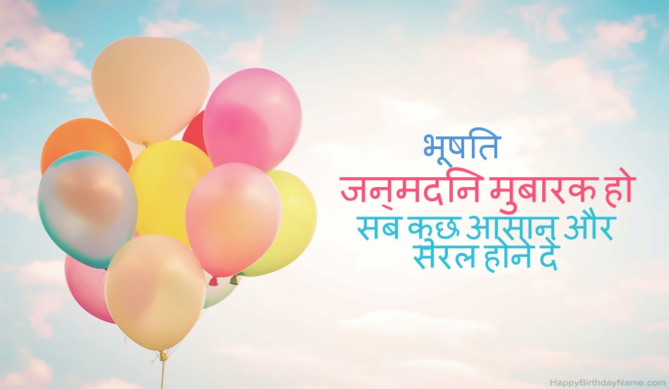 हैप्पी बर्थडे भूषित चित्र हैप्पी बर्थडे भूषित चित्र